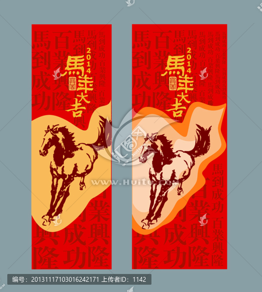 馬年大吉