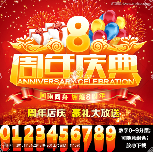 周年慶典