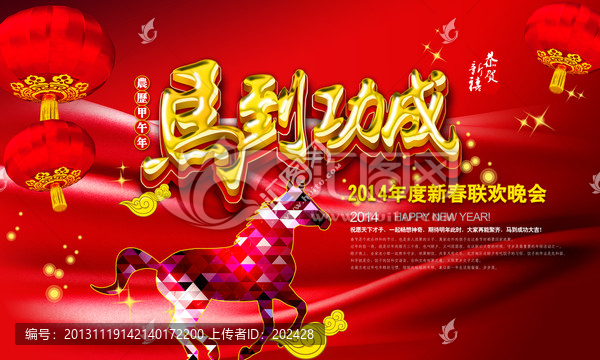 2014,馬年,新年晚會(huì)