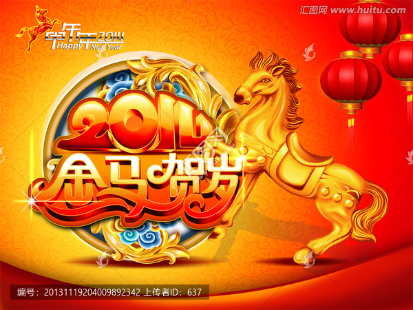 2014,馬年