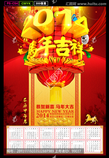 2014馬年掛歷