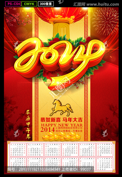 2014馬年掛歷