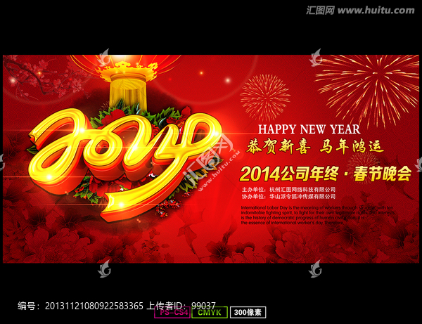 2014馬年晚會(huì),年終會(huì)議