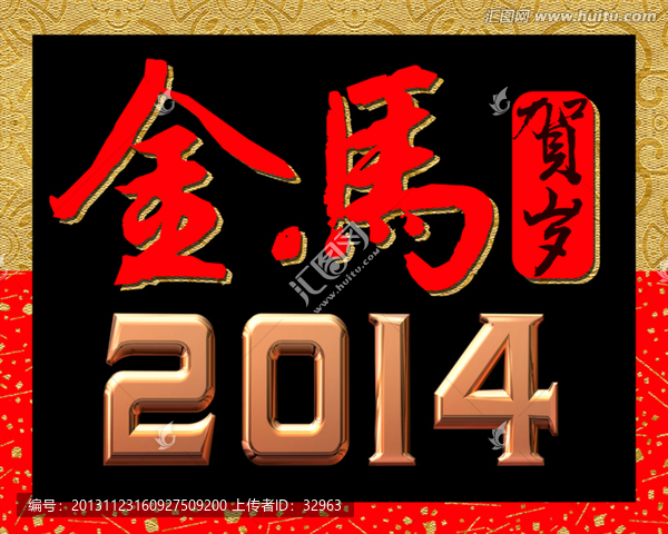 2014金屬字,馬年賀歲