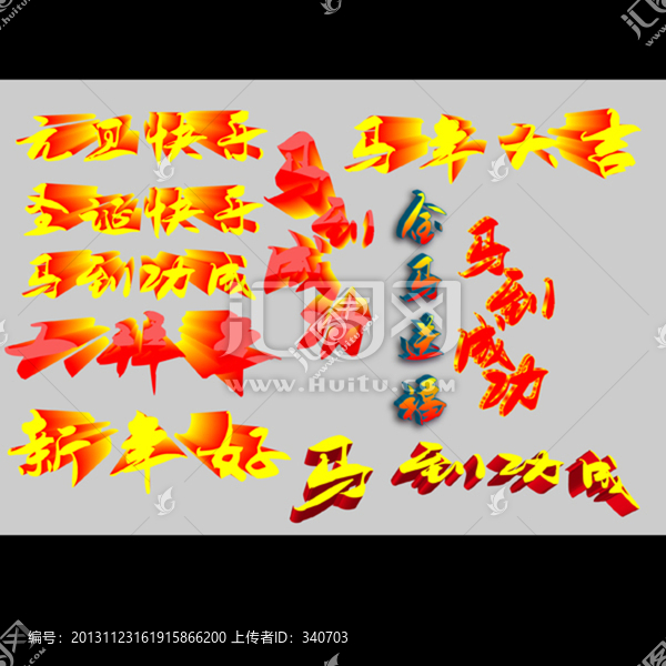 馬年字體設(shè)計(jì)