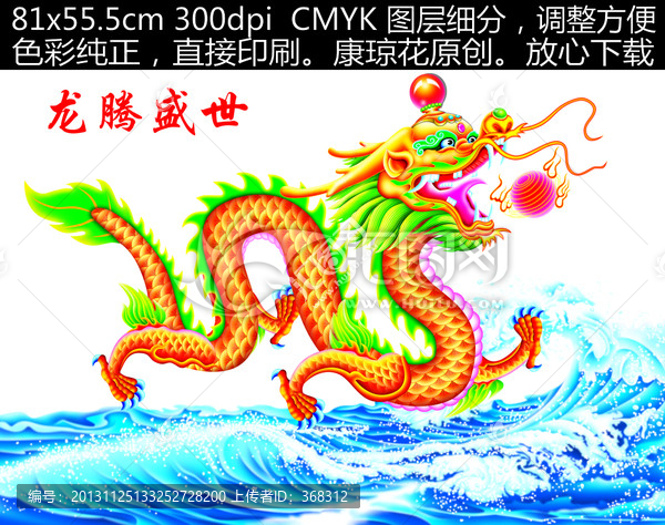 龍,龍騰盛世