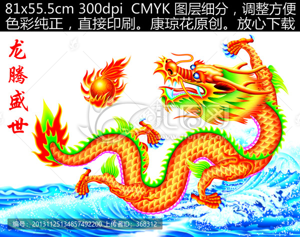 龍,龍騰盛世