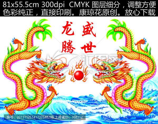 龍,龍騰盛世