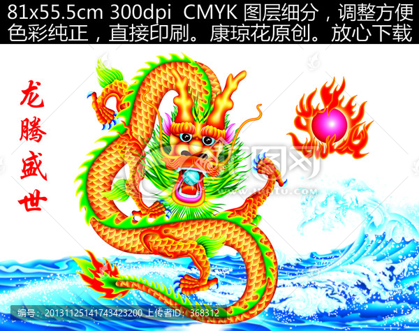 龍,龍騰盛世
