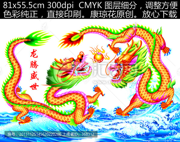 龍,龍騰盛世