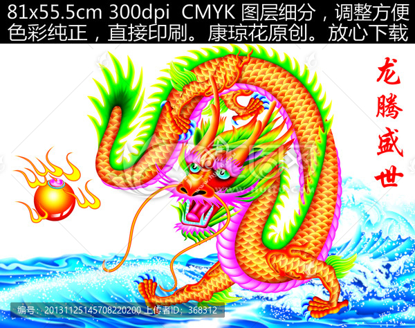 龍,龍騰盛世