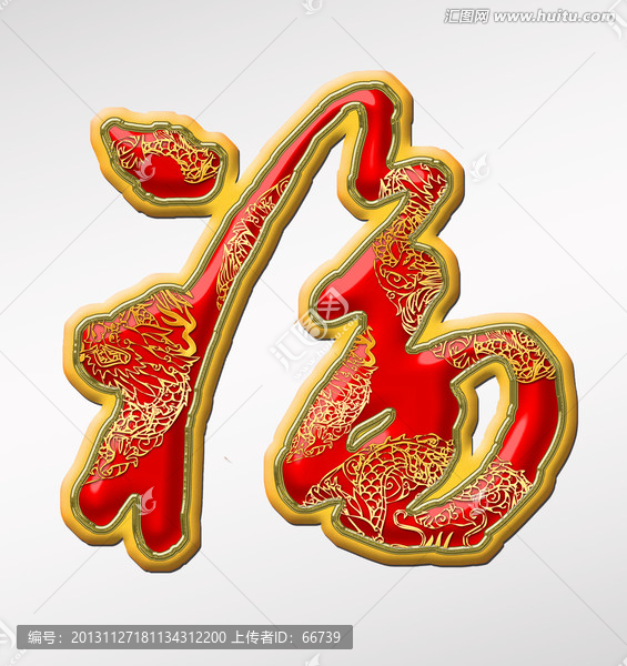 福,春節(jié)貼紙