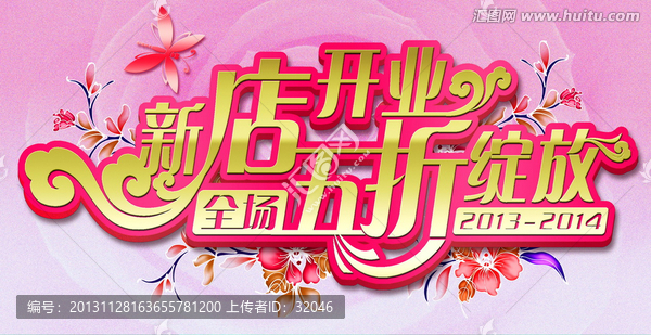 新店開張字體設計