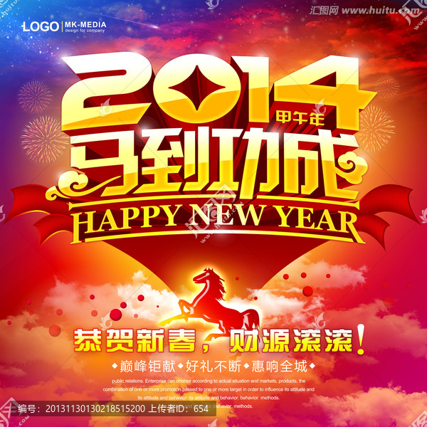 2014,馬年