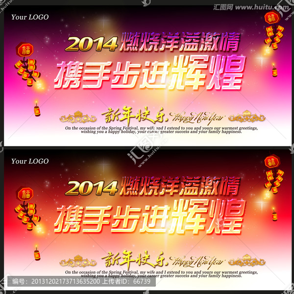 2014,年會(huì),燃燒洋溢激情