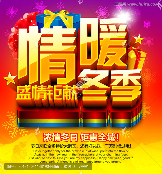 情暖冬季,促銷