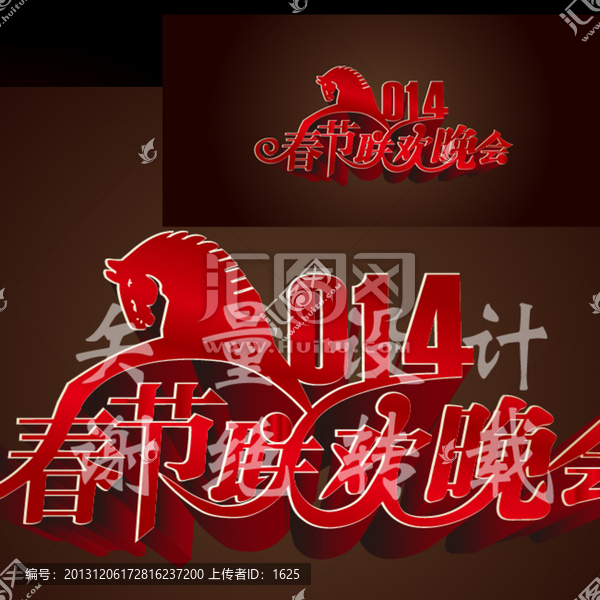 2014聯歡晚會藝術字設計
