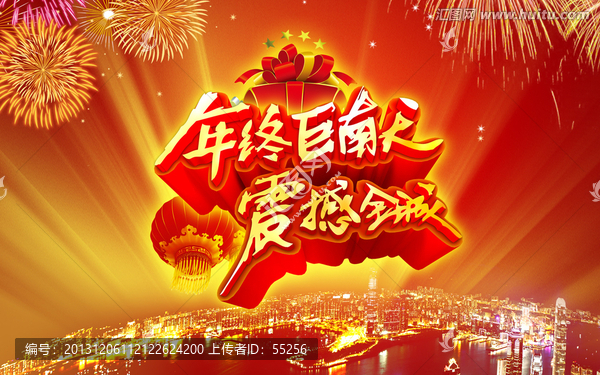 年終巨獻(xiàn)　震感全城