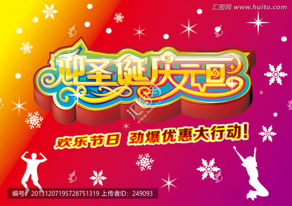 迎圣誕慶元旦
