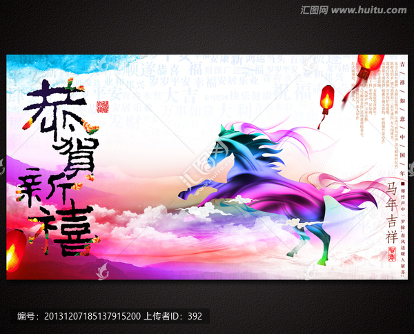 馬年,恭賀新禧