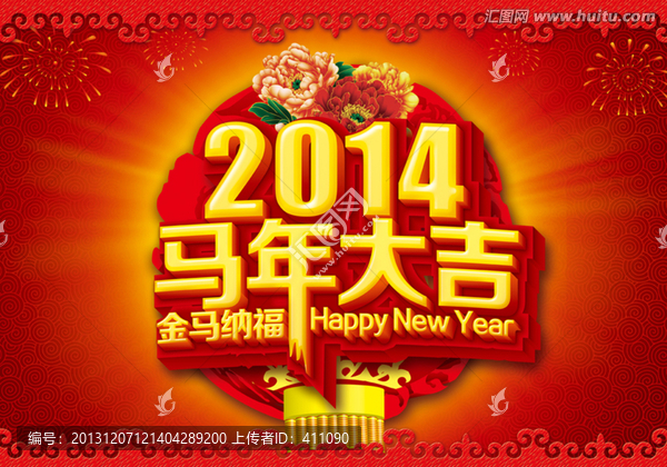 2014,馬年大吉