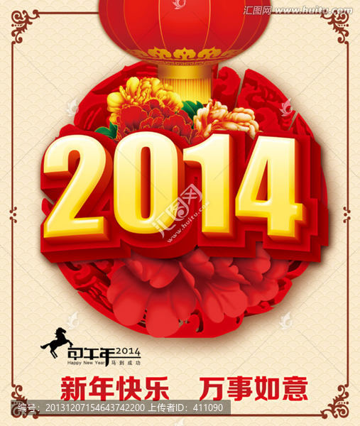 2014,馬年