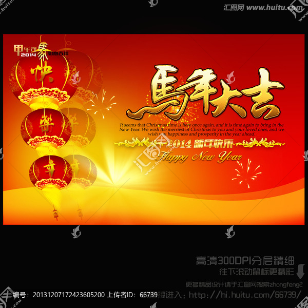 2014,馬年大吉