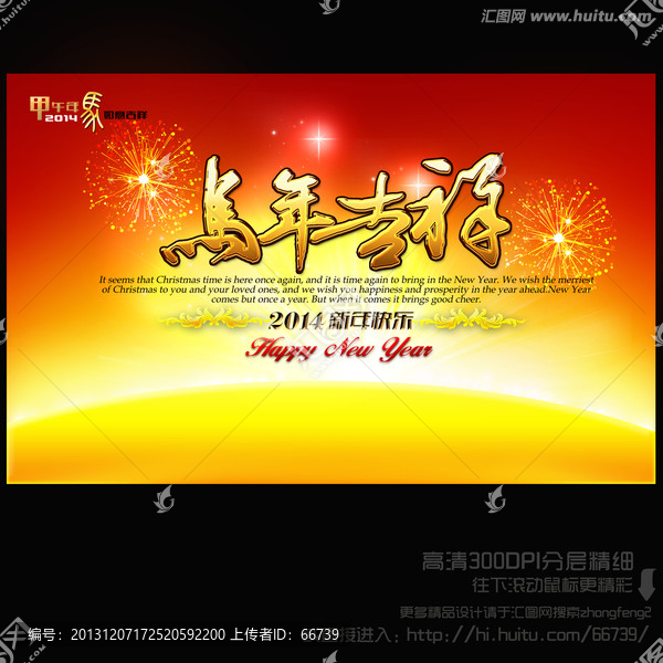 2014,馬年吉祥