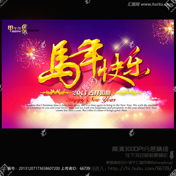 2014,馬年快樂