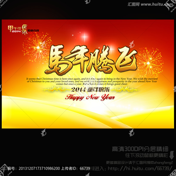 2014,馬年騰飛