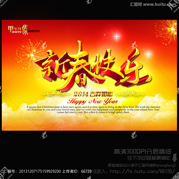 2014,新春快樂