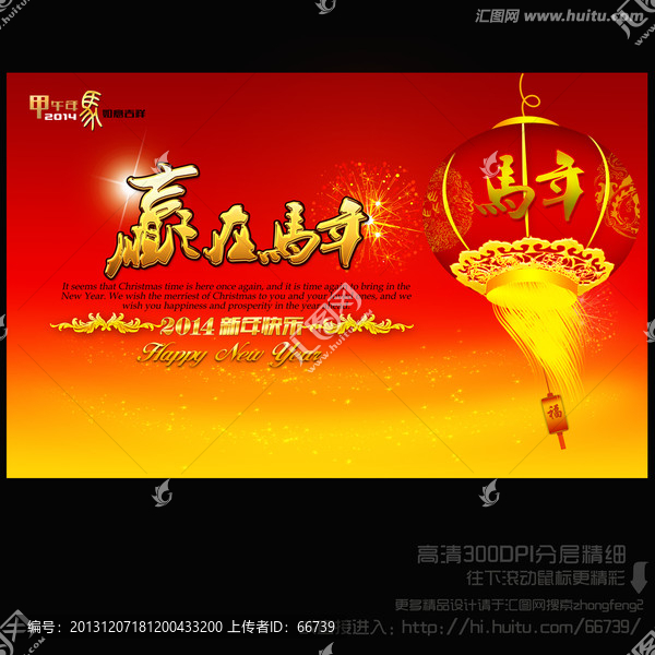 2014年會,贏在馬年