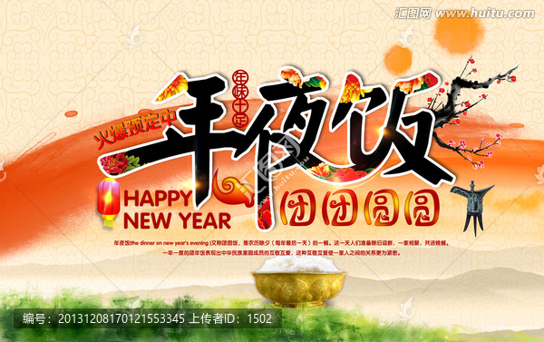年夜飯