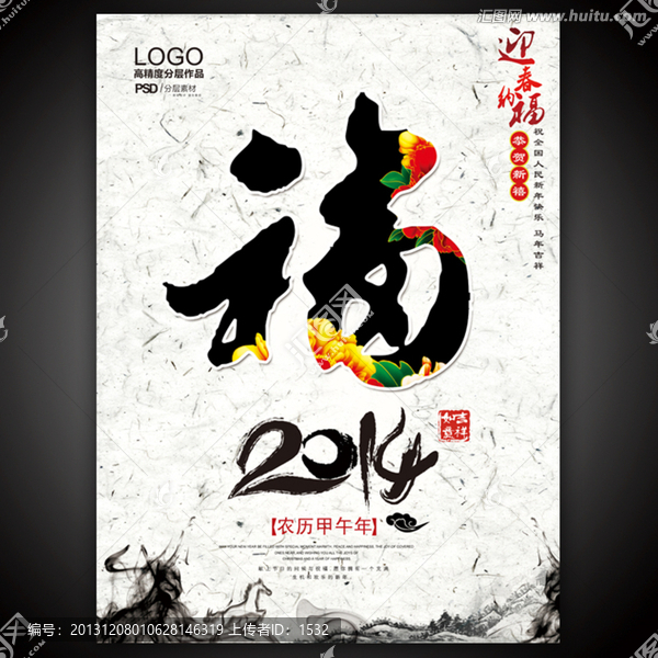 馬年,福字