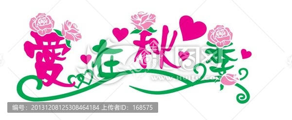 愛在秋季,藝術(shù)字