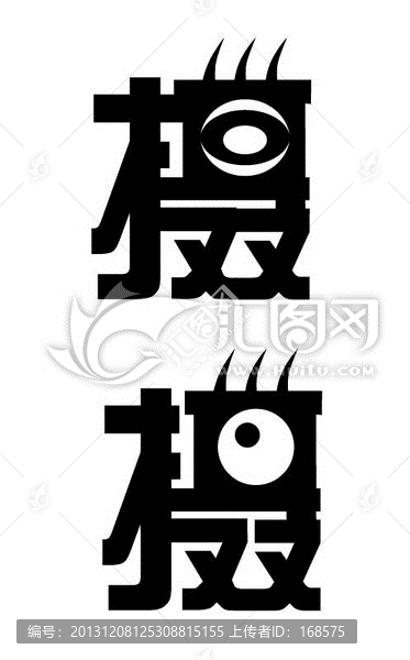 攝,字藝術(shù)字