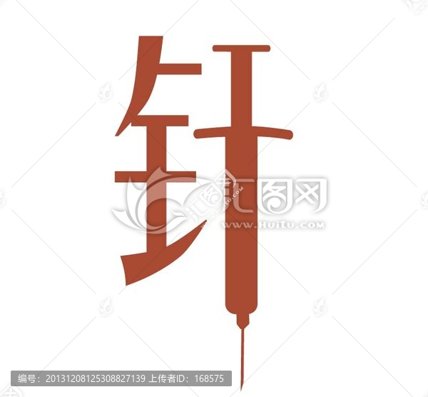 针艺术字