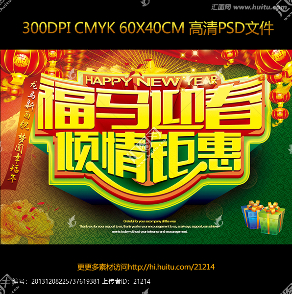2014馬年春福馬迎春傾情鉅惠