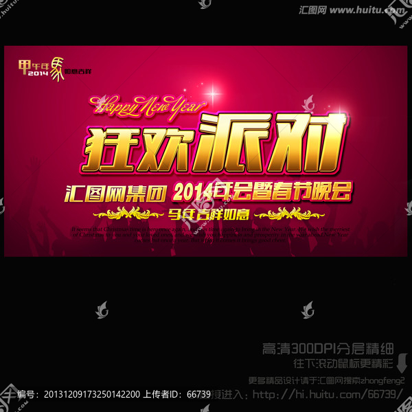 2014,狂歡派對(duì)