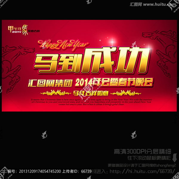 2014,馬到成功