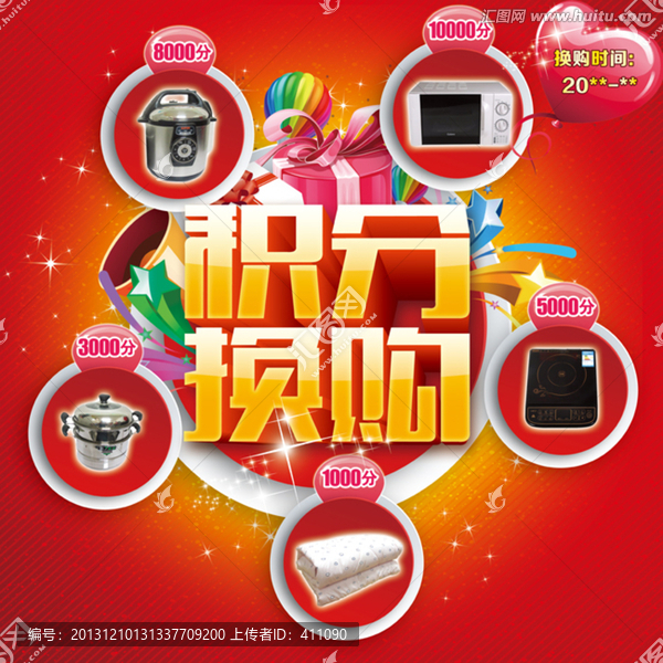 積分換購
