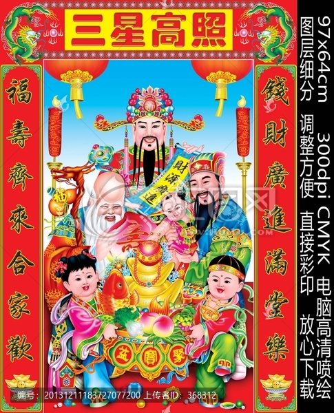 三星高照,福祿壽,中堂畫