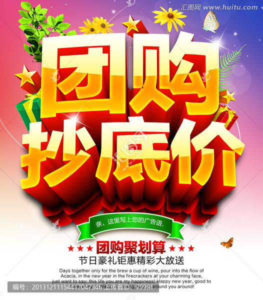團(tuán)購抄底價(jià)促銷海報(bào)