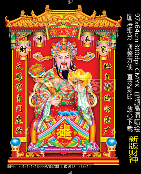 財(cái)神,新版財(cái)神到,中堂畫
