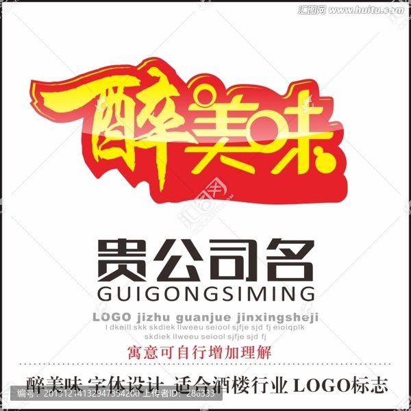 醉美味,字體設(shè)計(jì),,適合酒樓行