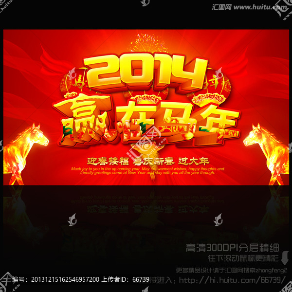 2014,贏在馬年