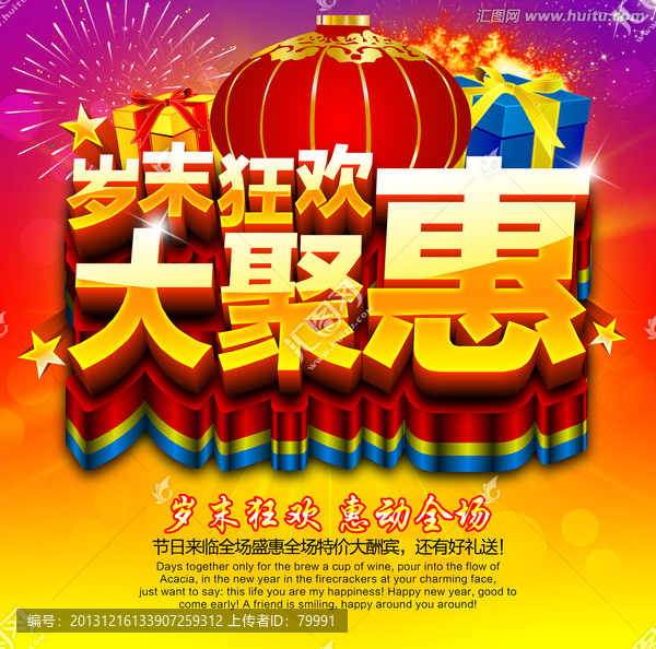促銷海報(bào)歲末狂歡大聚惠