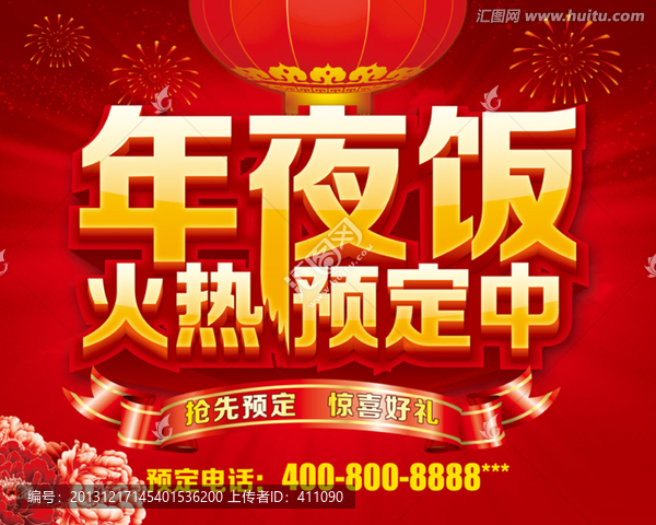 年夜飯