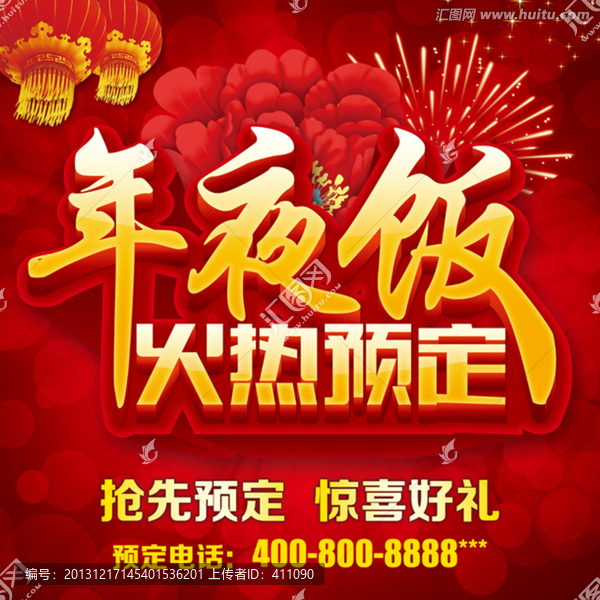 年夜飯火熱預定