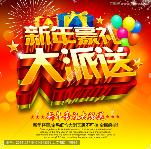 新年豪禮大派送促銷
